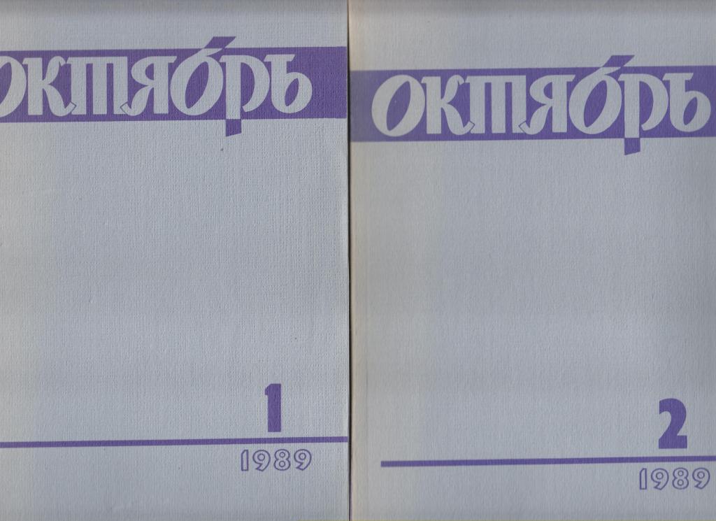 Журнал"Октябрь"-1989г., №1-2, 208стр.