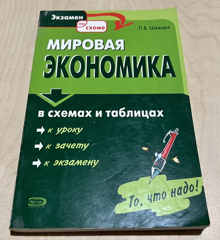 Шкваря Людмила Васильевна. Мировая экономика в схемах и таблицах