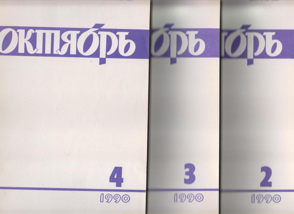 Журнал"Октябрь"-1990г., №2-4,по  208стр.