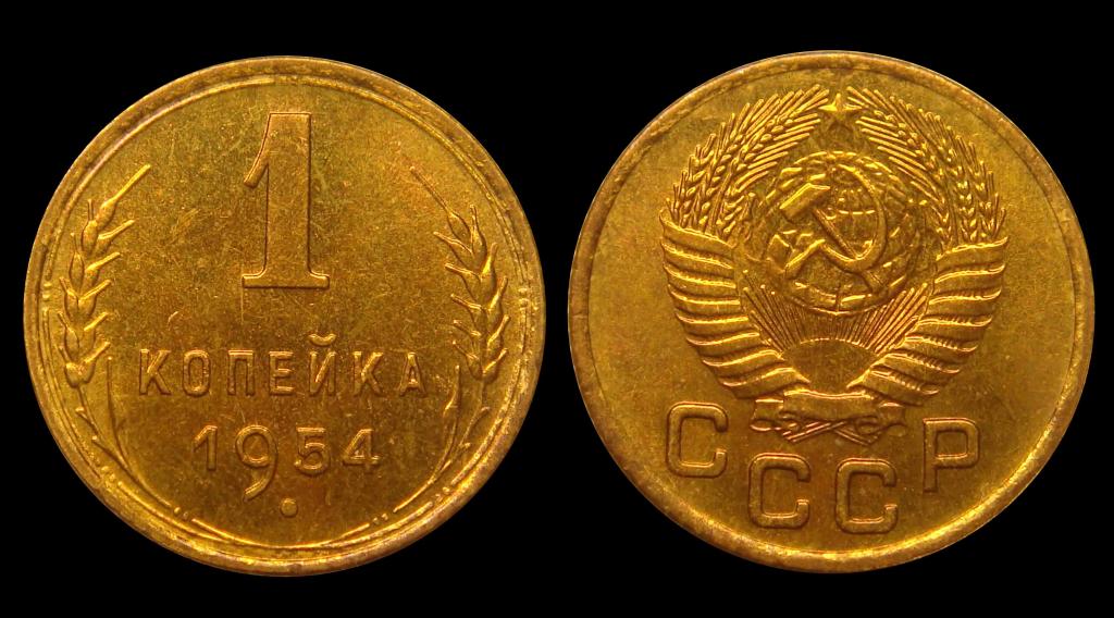 1 копейка 1954 г штемпельный UNC (3)