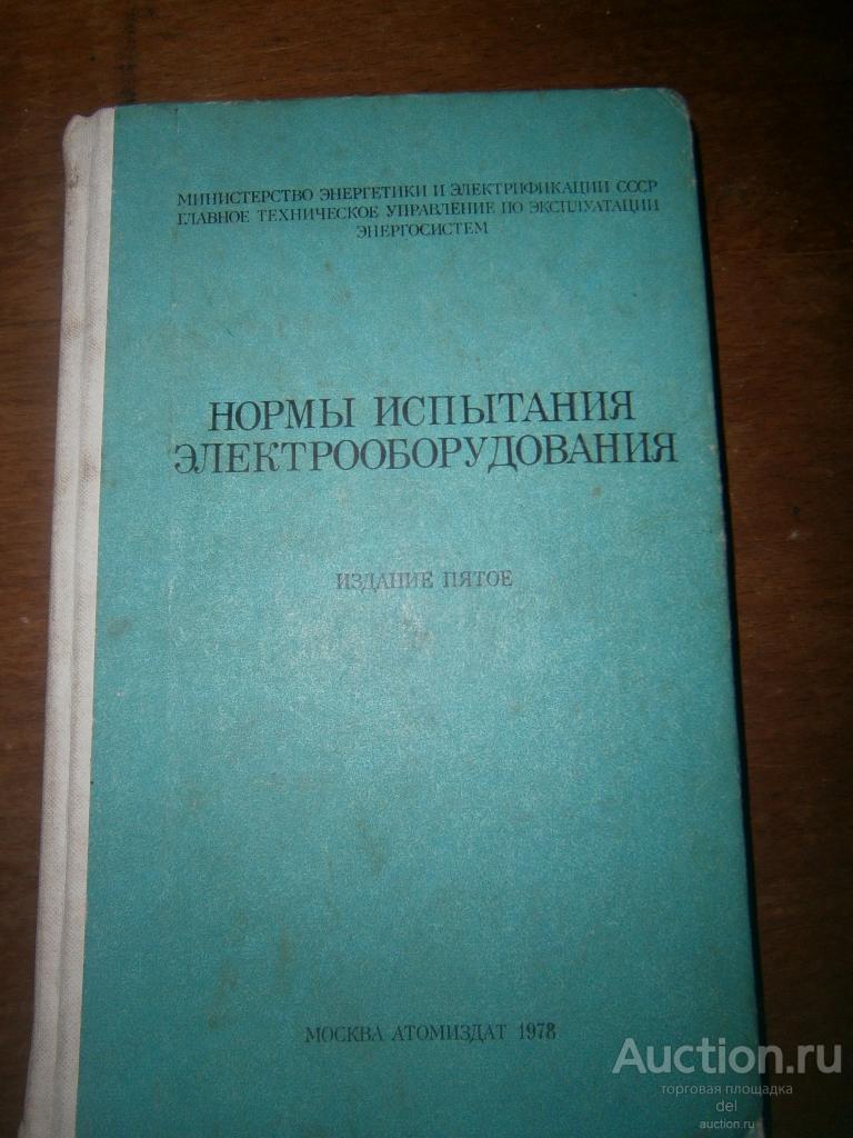 Нормы испытания электрооборудования, изд-е 5, Атомиздат, 1978, СССР