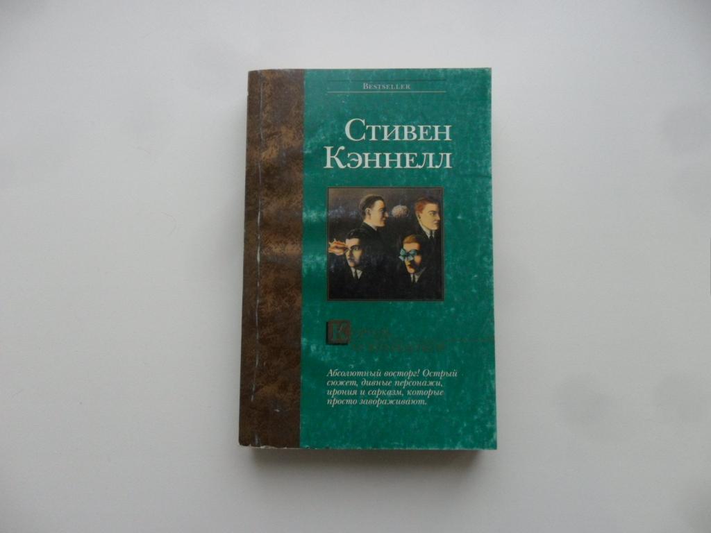 Король мошенников. Кэннелл Стивен.