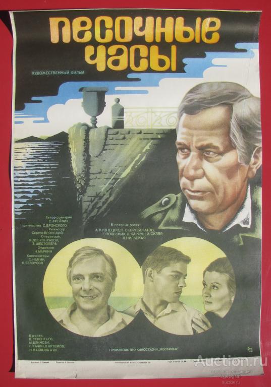 Киноафиша СССР 1984 год. Песочные часы.