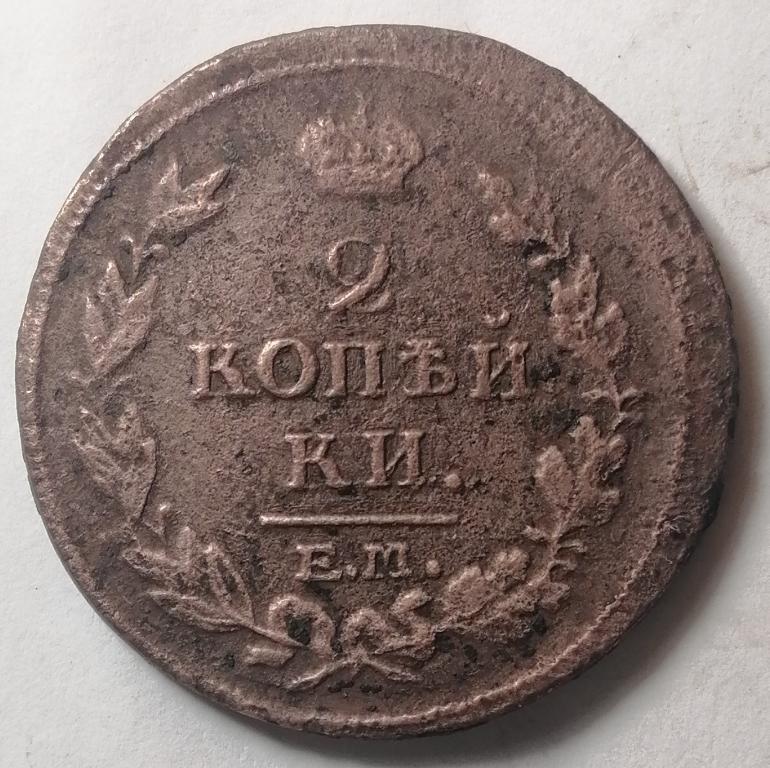 2 копейки 1815 год ЕМ НМ (1)
