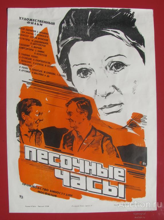 Киноафиша СССР 1984 год. Песочные часы №2