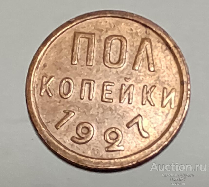 Пол копейки 1925. Медь. СОХРАННОСТЬ ХОРОШАЯ!