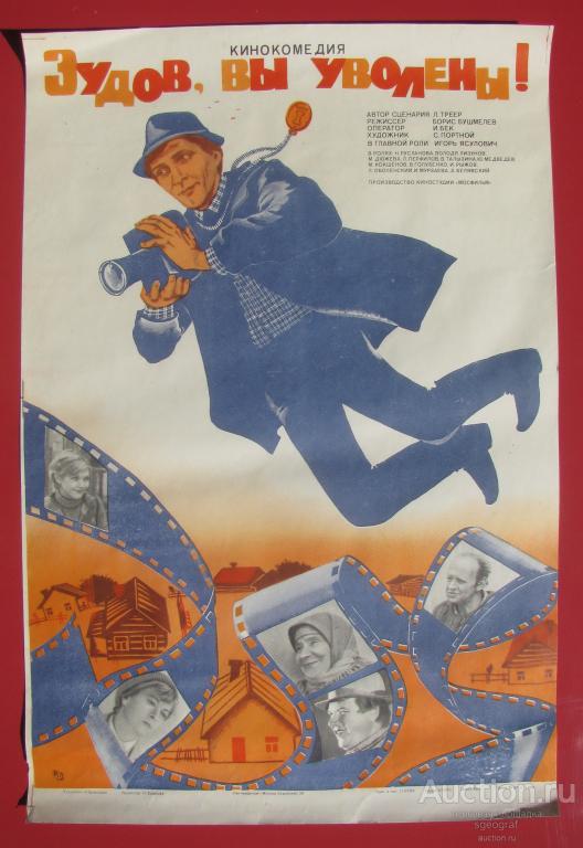 Киноафиша СССР 1984 год. Зудов, Вы уволены.