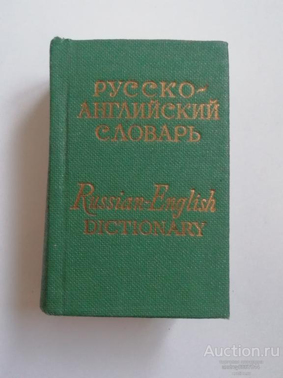 Мини-книга "Русско-английский словарь" (1973г.)