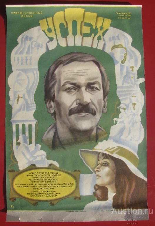 Киноафиша СССР 1984 год. Успех.