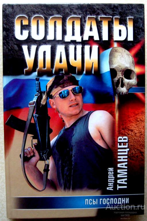 Таманцев Андрей / Солдаты удачи. Псы господни / 2001 год