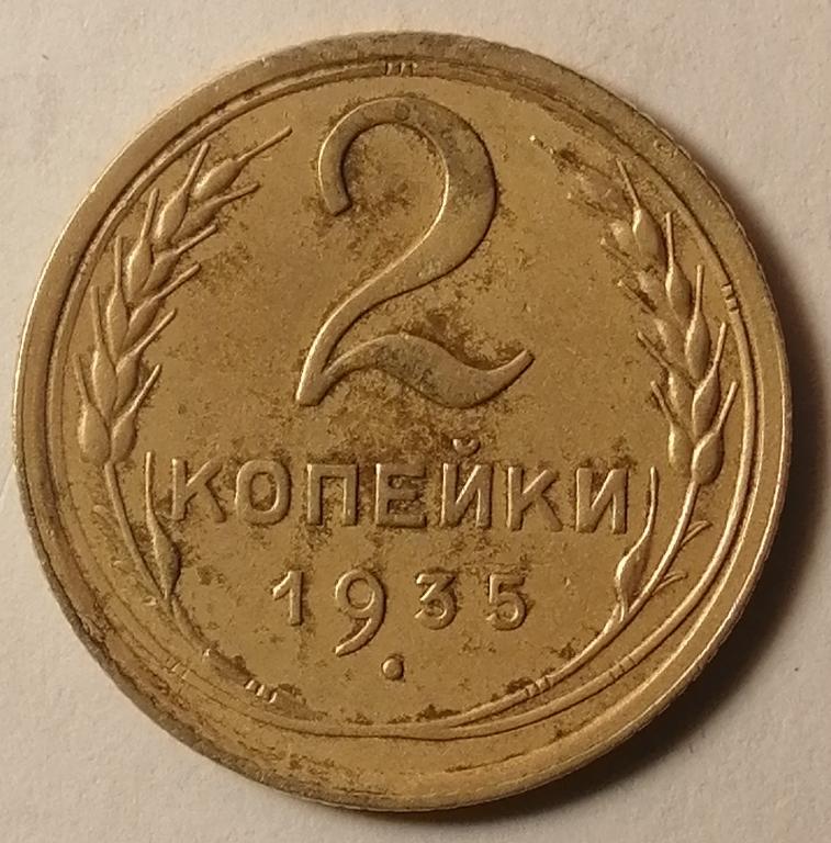 2 копейки 1935 год тип старый (2)