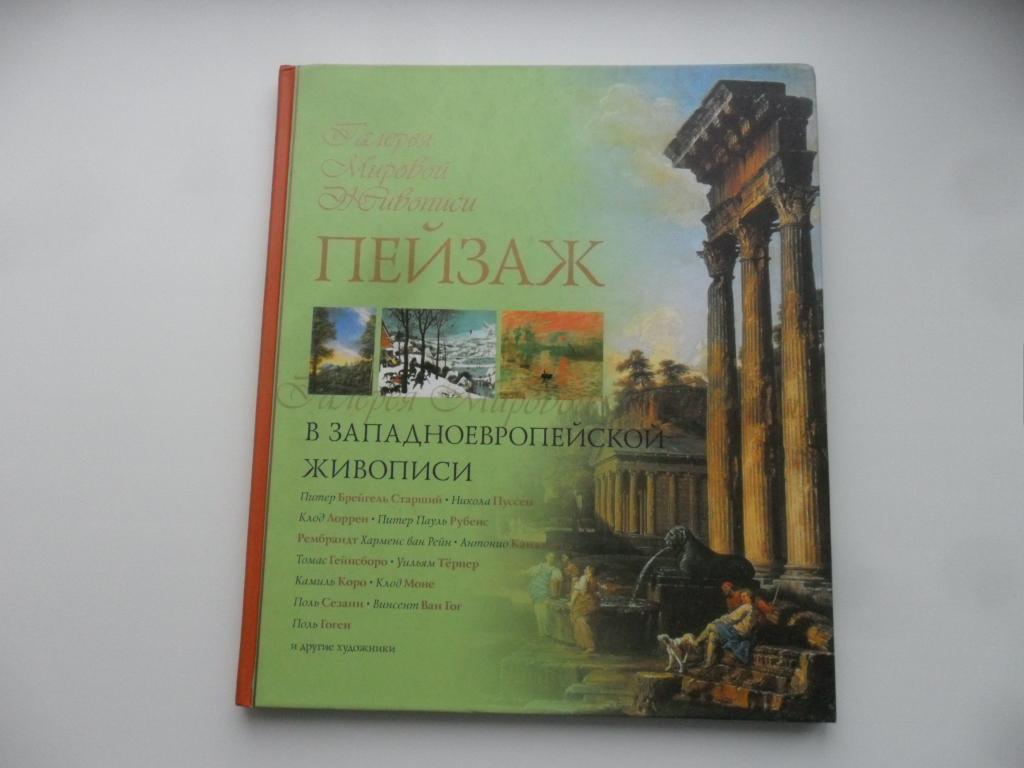 Пейзаж в западноевропейской живописи. Истомина Н. А.