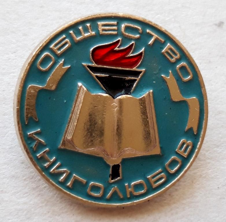 Знак (Общество Книголюбов)(СССР) (К)