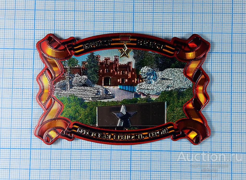 Беларусь Белоруссия достопримечательности магнит фольга сувенир Брестская крепость герой подвиг