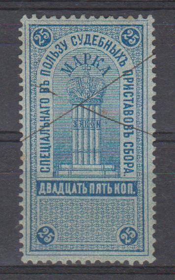 25 коп. Сбор в пользу судебных приставов. 1887г.