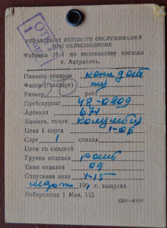 Бирка  Ценник Детское Кеппи Астрахань Облбытуправление 60 года