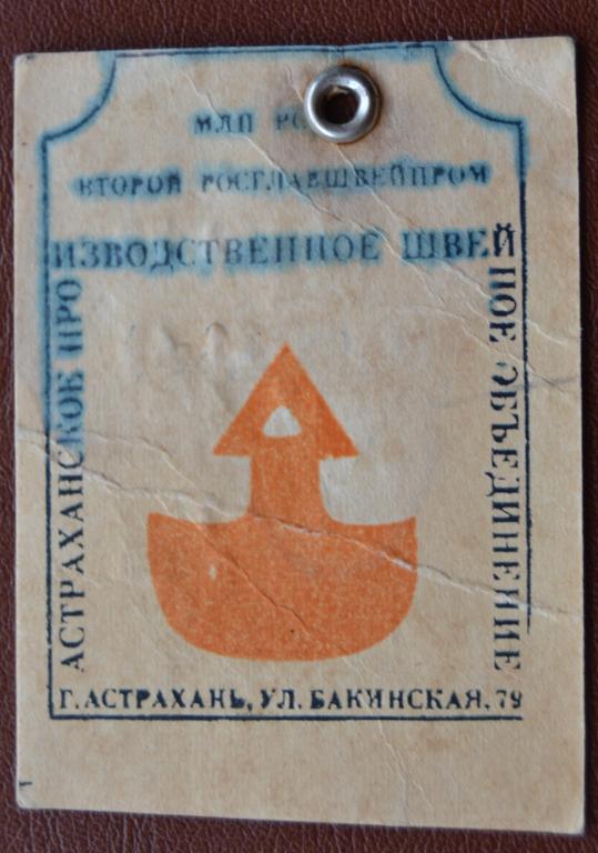 Бирка  Ценник Плащ Женский Астрахань швейное  объединение  - 70 года