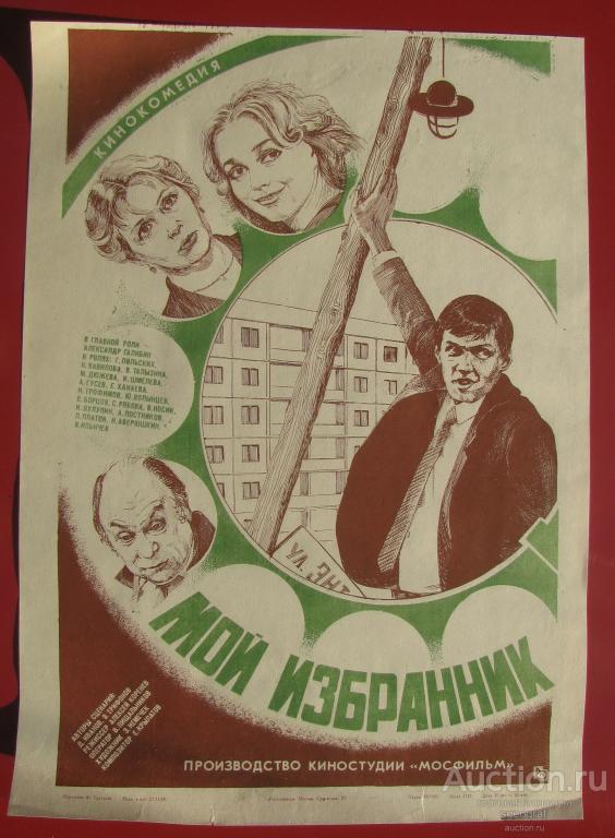 Киноафиша СССР 1984 год. Мой избранник №2