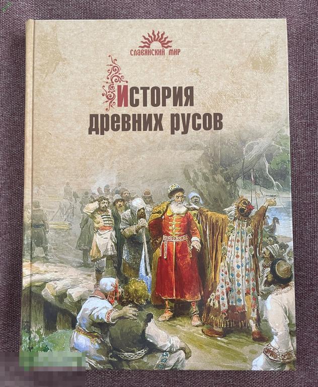 Книга История Древних Русов / Петухов Ю. Д., 2008 г. / 