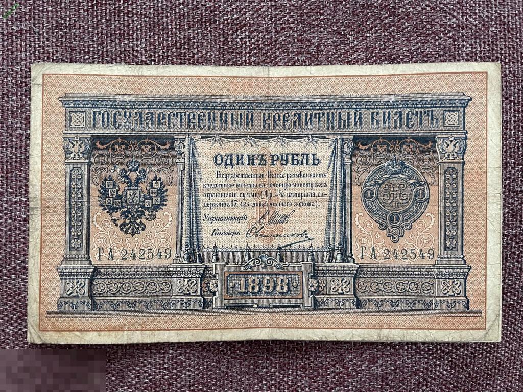 1 рубль 1898 ГА Шипов Овчинников (царский выпуск) 