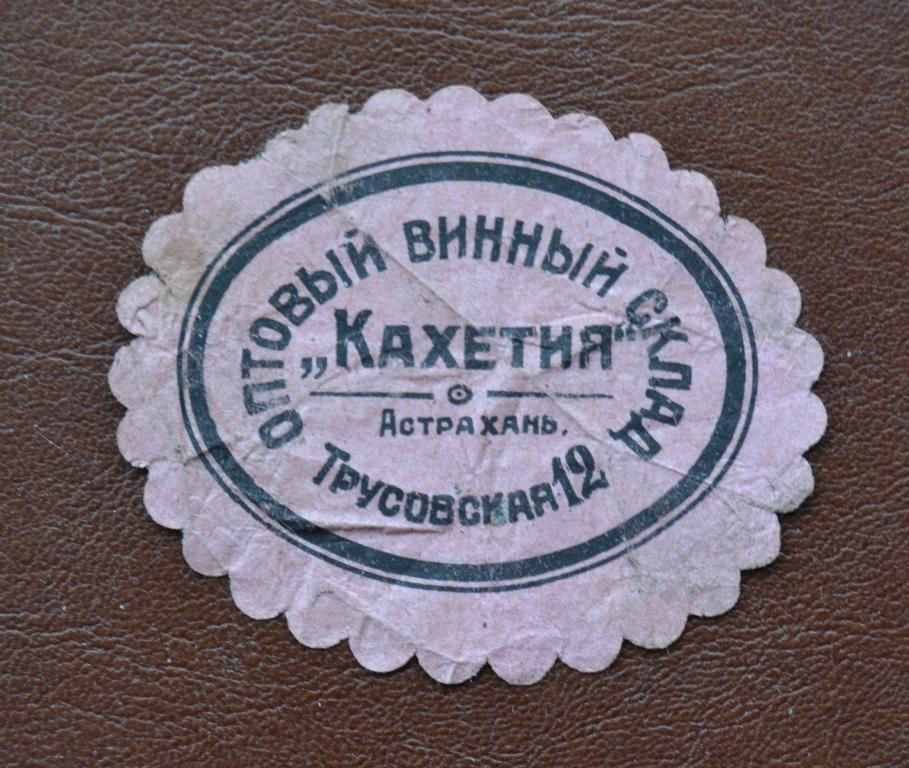 Этикетка Вино Кахетия - Астрахань Оптовый винный склад 1922 год