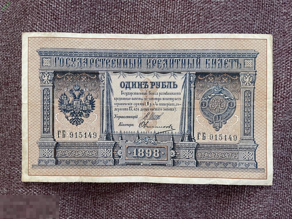 1 рубль 1898 ГБ Шипов Овчинников (царский выпуск) 
