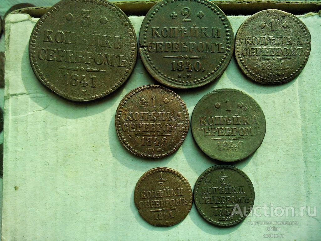 1 коп. серебром 1841,40,46 СМ. 2 коп .сер 1840 ЕМ, 3 коп. сер 1841 ЕМ.1\2 1841,40,43 .лот 8 шт