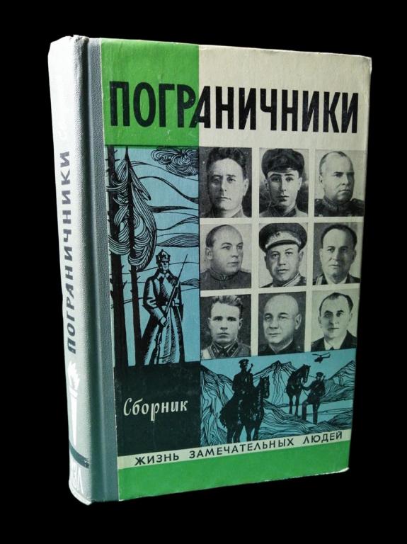 ЖЗЛ Пограничники 1973 101/021