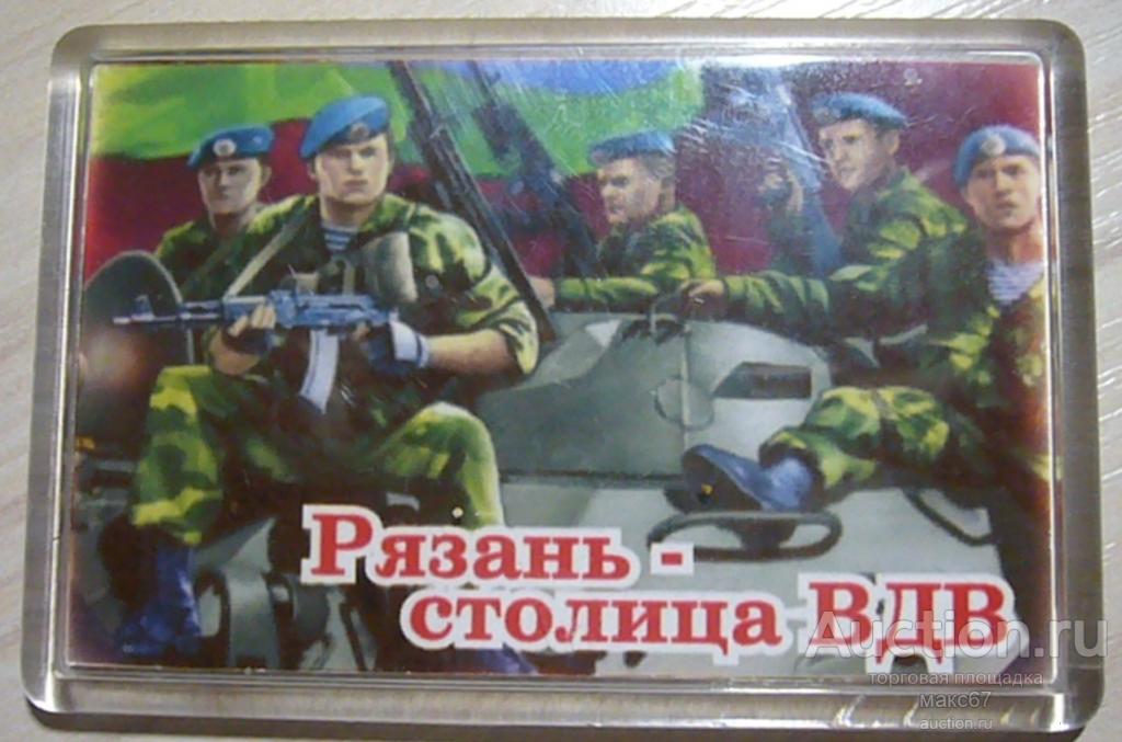 Магнитик на холодильник "Рязань - столица ВДВ".