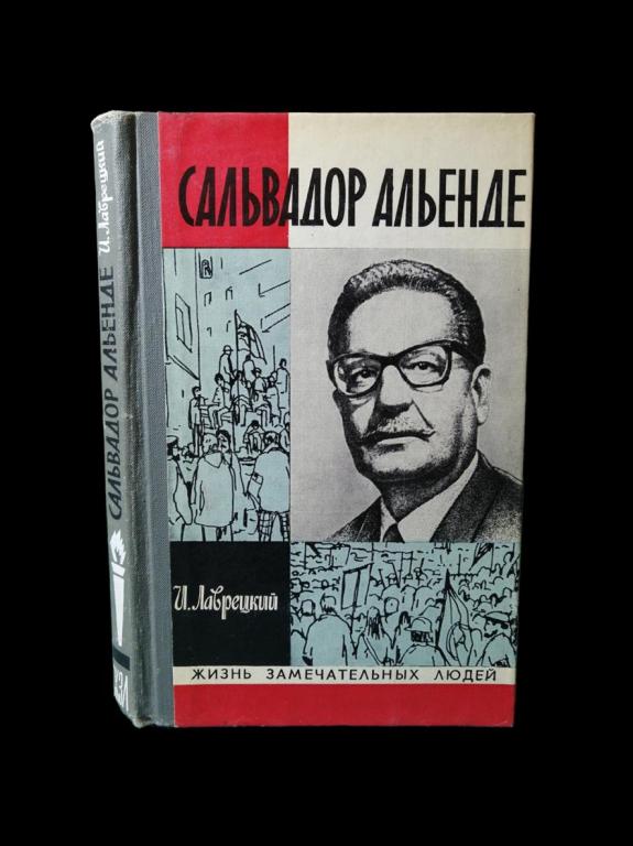 ЖЗЛ Сальвадор Альенде 1974 101/001