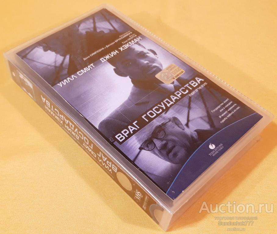 "ВРАГ ГОСУДАРСТВА" (1998) Боевик. Криминал. Уилл Смит. Лицензия. VHS. Видеокассета. Бокс.