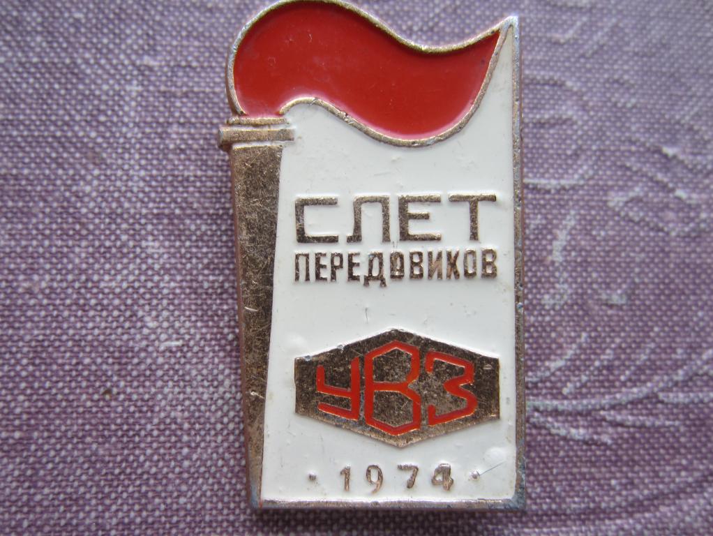 СССР знак Слет передовиков УВЗ (Урал вагон завод) 1974  алюм.