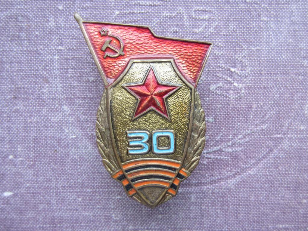СССР знак 30 лет N-ской Гвардейской военной части  тяжелый винт