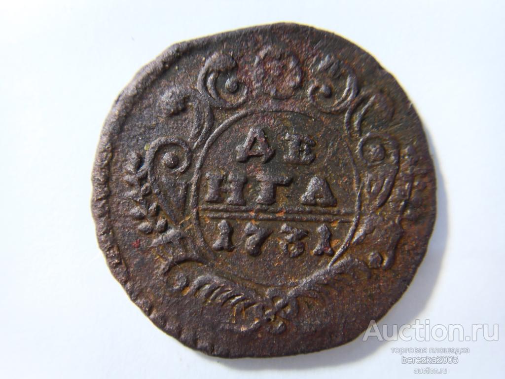 Денга 1731 (ж 1532) — покупайте на Auction.ru по выгодной цене. Лот из ...