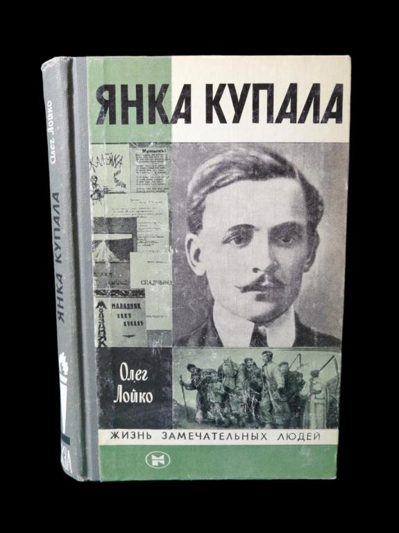 ЖЗЛ Янка Купала 1982 101/004