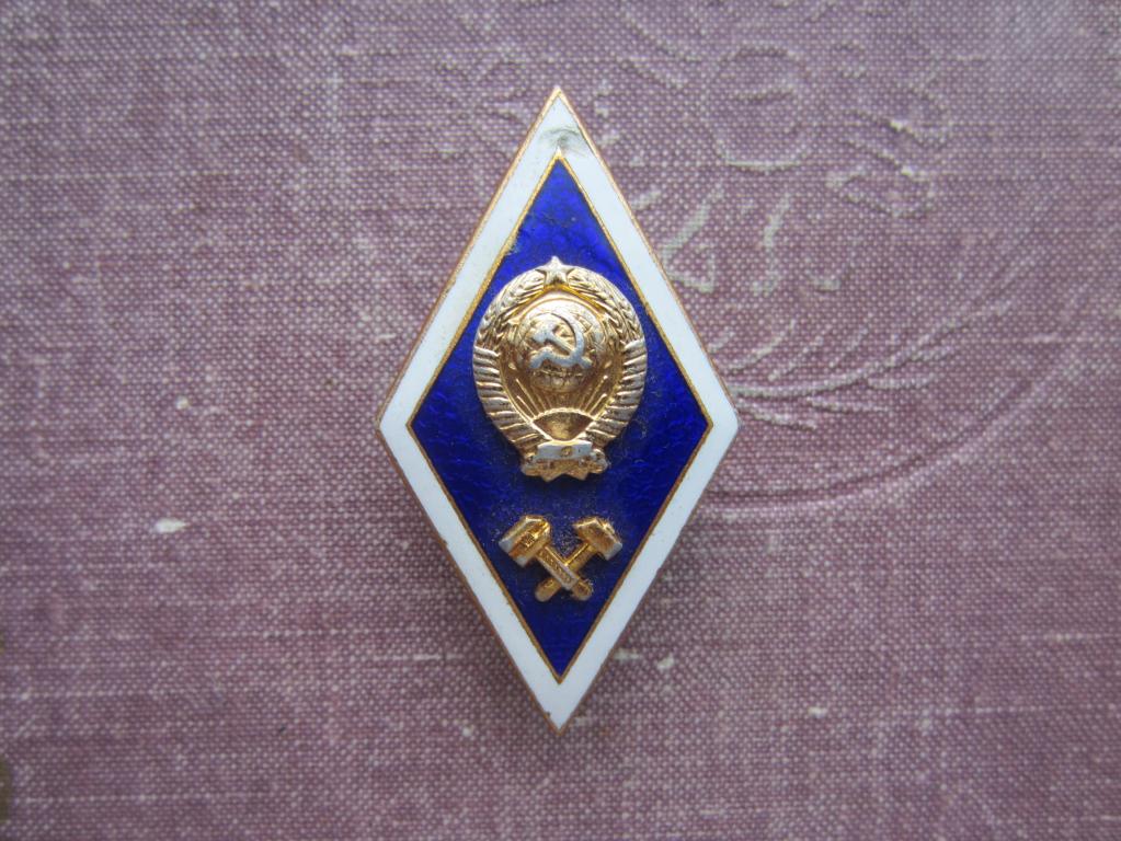 СССР знак Ромб за окончание технического института алюм.