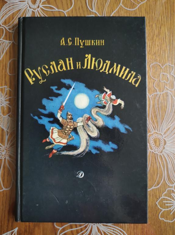 Пушкин А. С. Руслан и Людмила.