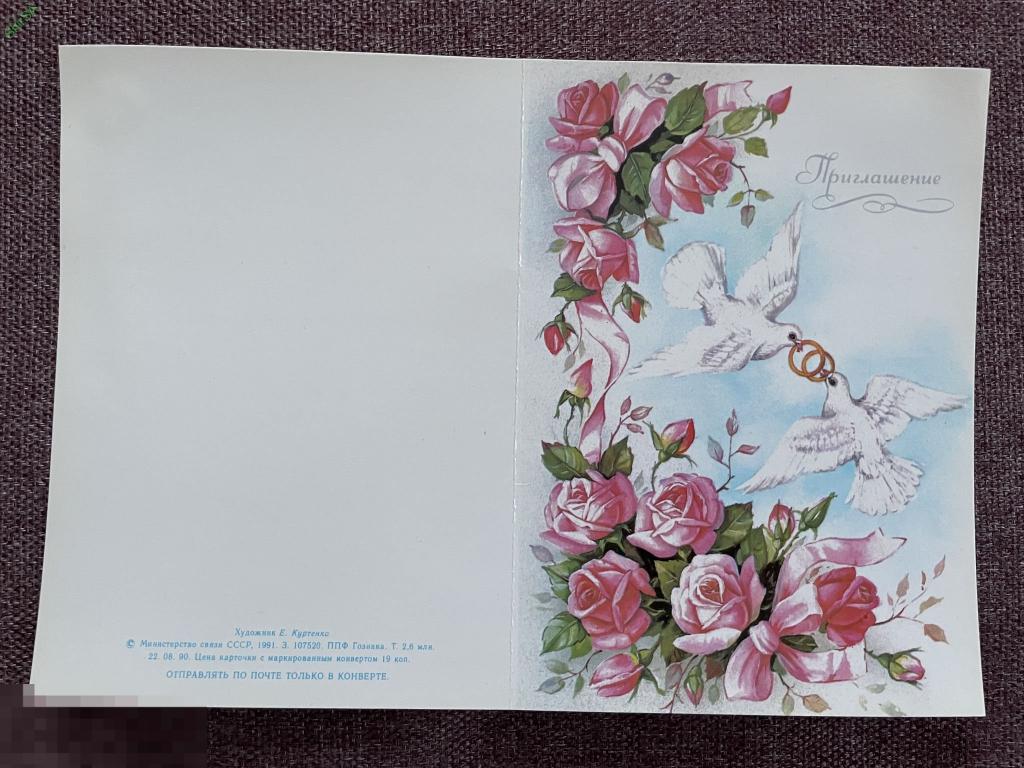 Открытка приглашение на свадьбу Куртенко 1991 чистая редкая 