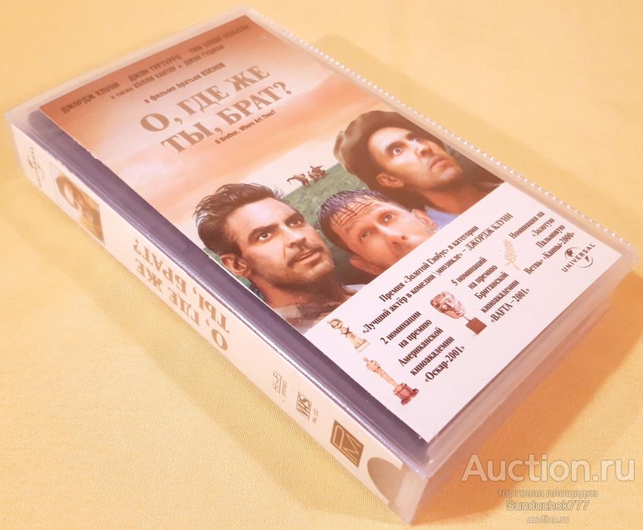 "О, ГДЕ ЖЕ ТЫ, БРАТ?" (2000) Приключения, Комедия. Джордж Клуни. Лицензия. VHS. Видеокассета. Бокс.