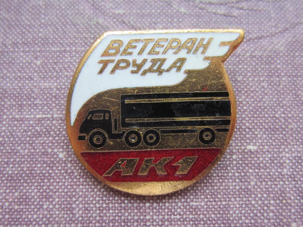 СССР знак  Ветеран труда АК-1 (Рига) тяж. эмаль