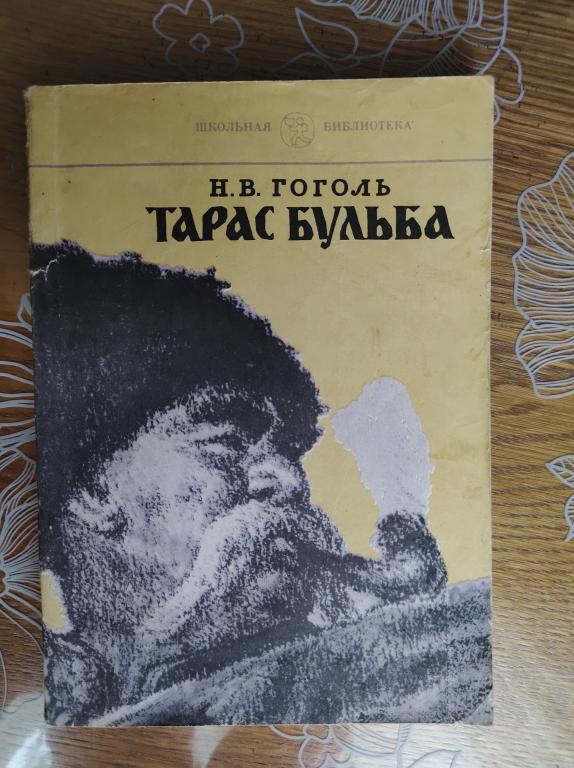 Гоголь Н. В. Тарас Бульба.