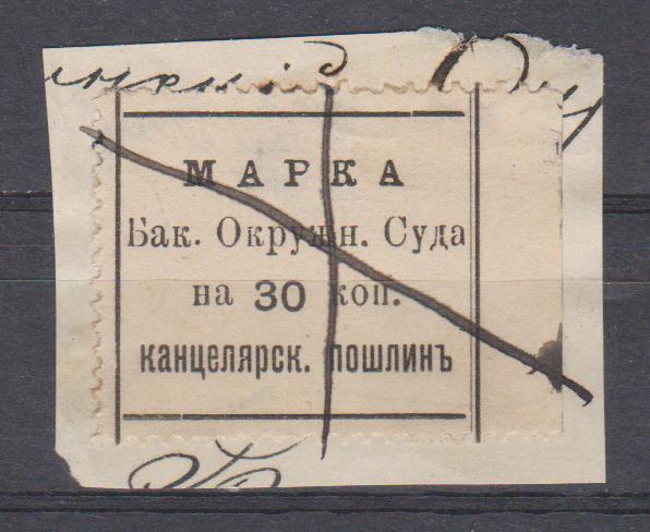 30 коп. Бакинский Окружной Суд. Канцелярская пошлина.1893г.