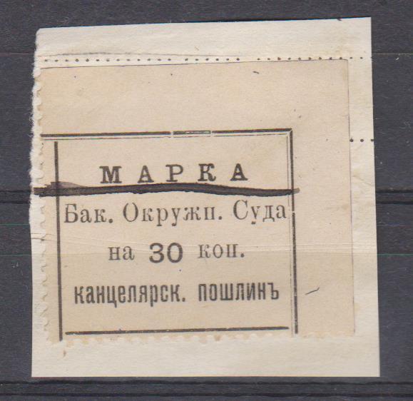30 коп. Бакинский Окружной Суд. Канцелярская пошлина.1893г.