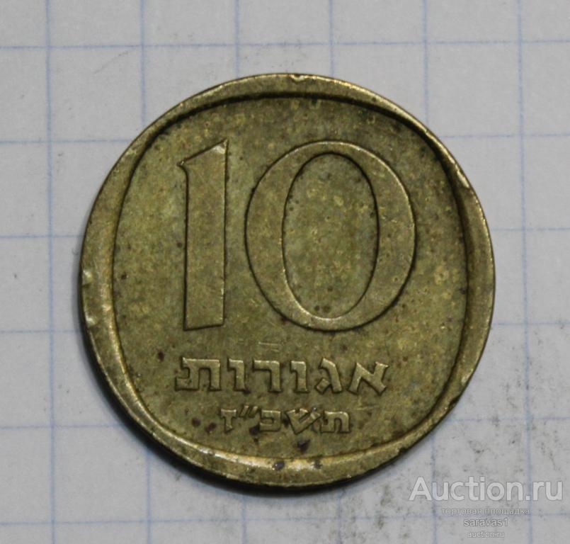 Израиль 10 агорот 1967 км#26.