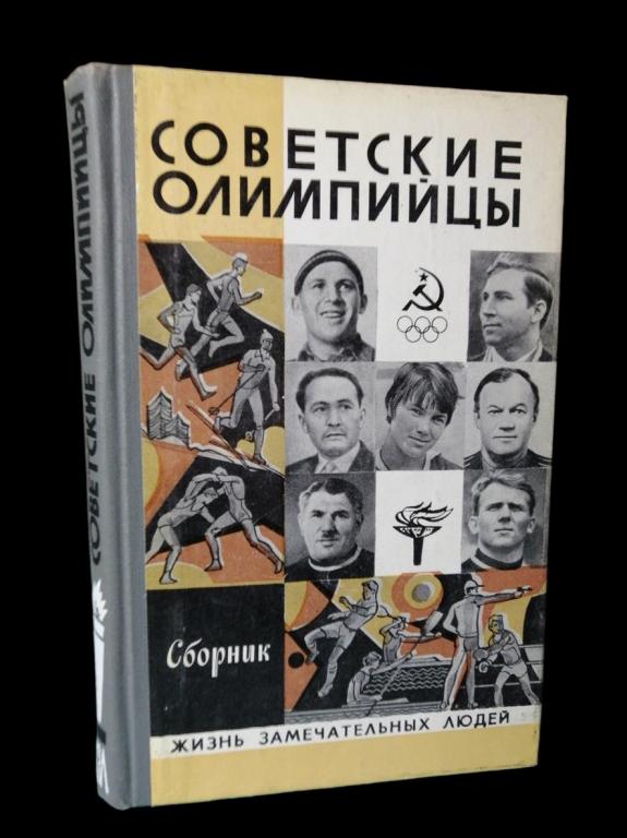 ЖЗЛ Советские олимпийцы 1981 101/007