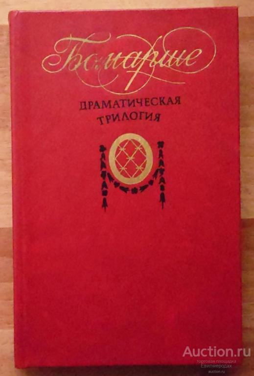 Бомарше Пьер Драматическая трилогия Издательство: М.: Художественная литература 1982