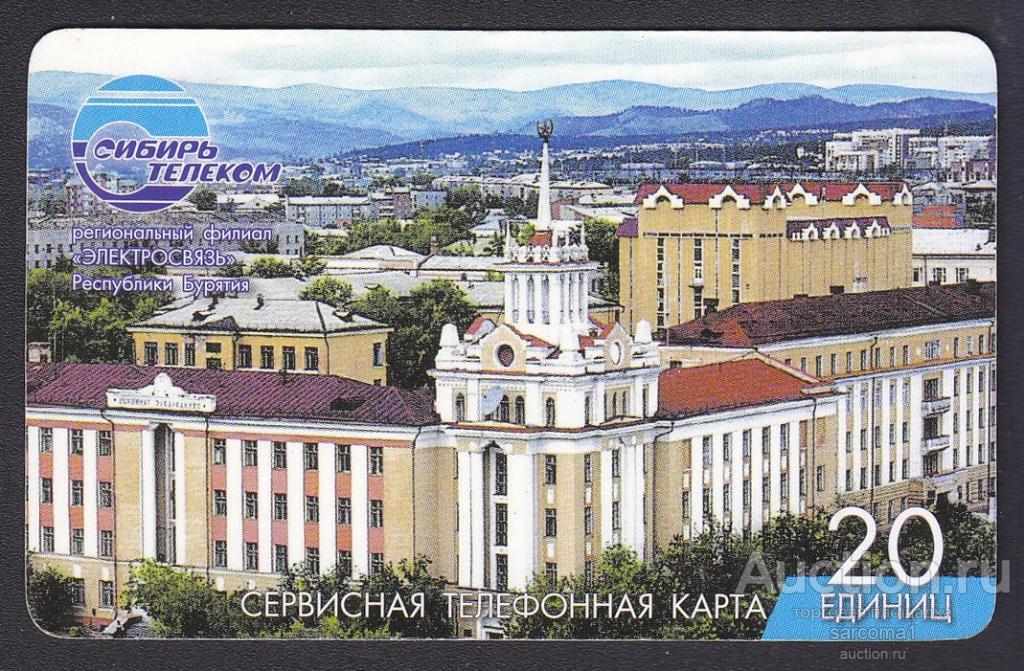 сервисная телефонная карта СТК Бурятия Улан-Удэ дом радио 2002 20 единиц редкая