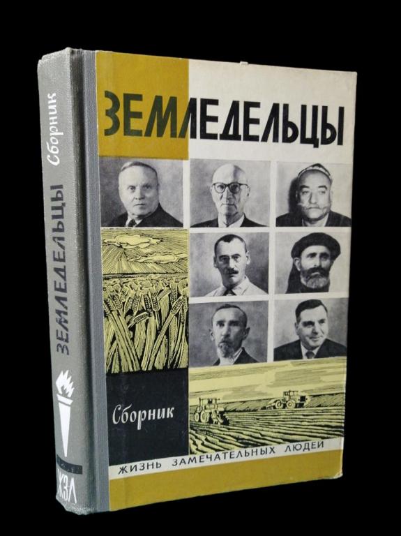 ЖЗЛ Земледельцы 1975 101/013