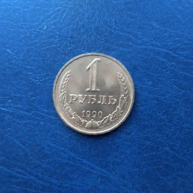 1 рубль 1990 год лот 3