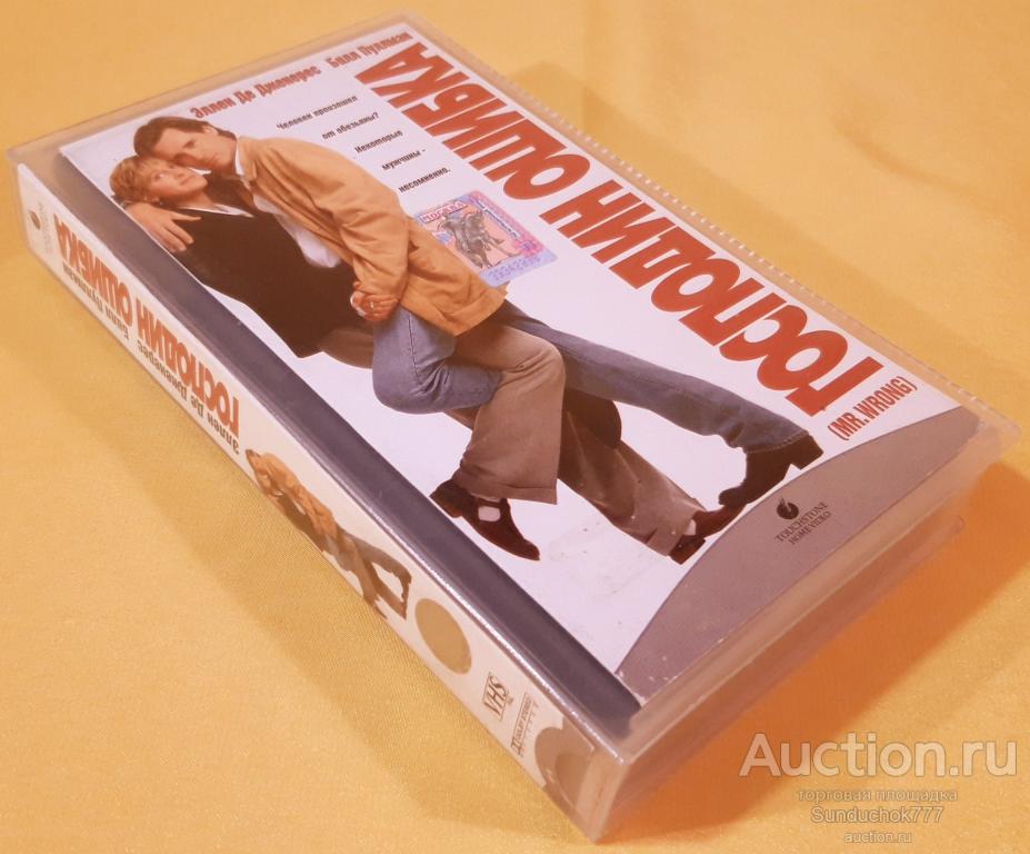 "ГОСПОДИН ОШИБКА. Mr. Wrong" (1996) Комедия. Билл Пуллман. Лицензия. VHS. Видеокассета. Бокс.